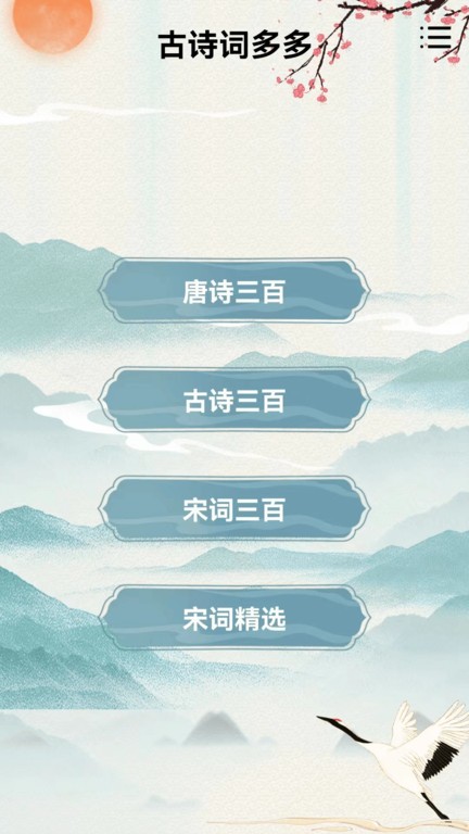 古诗词多多app
