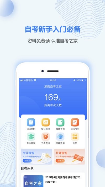湖南自考之家app