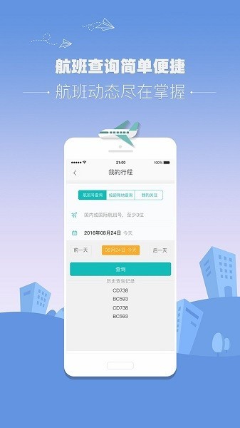 杭州机场官方版