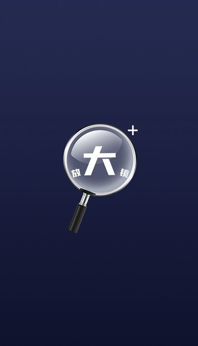 图文放大镜app
