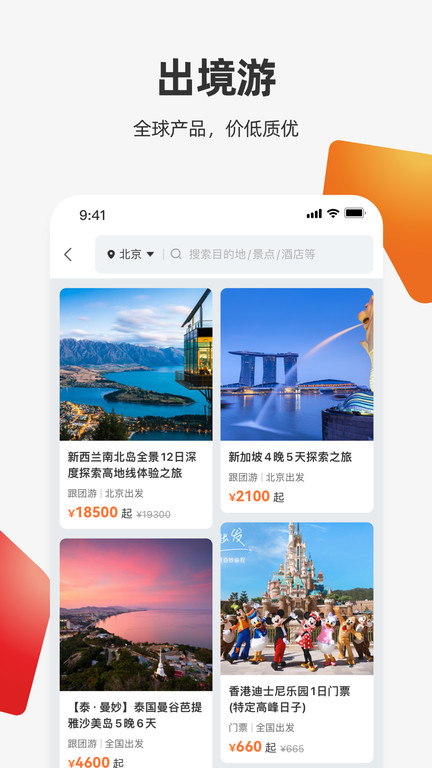 我和旅行官方版(改名中旅旅行)