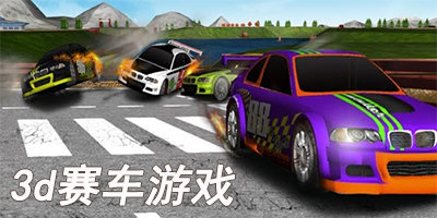 3d赛车游戏