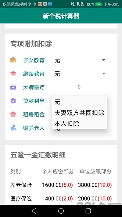 新个税计算器最新版