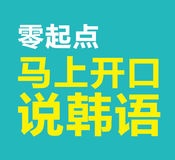 马上开口说韩语手机版