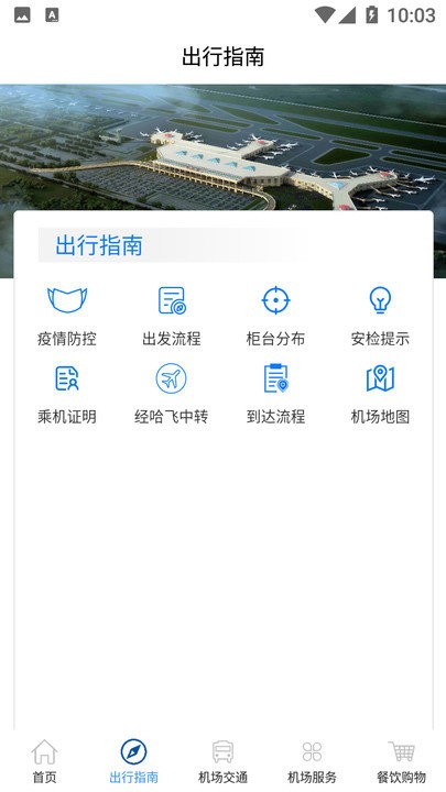 哈尔滨太平国际机场软件