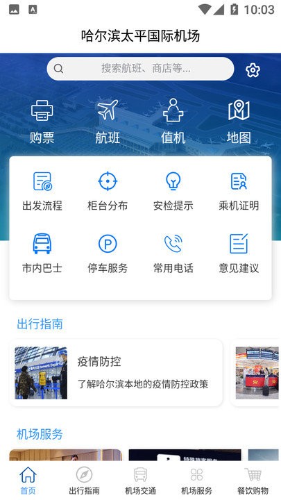 哈尔滨太平国际机场软件
