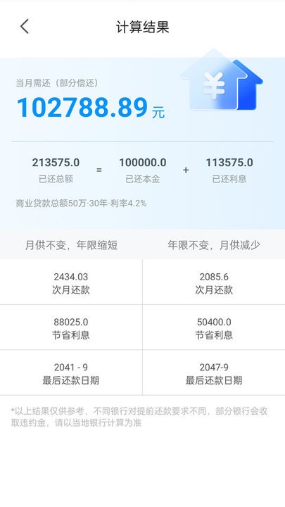 计算房贷器app最新版