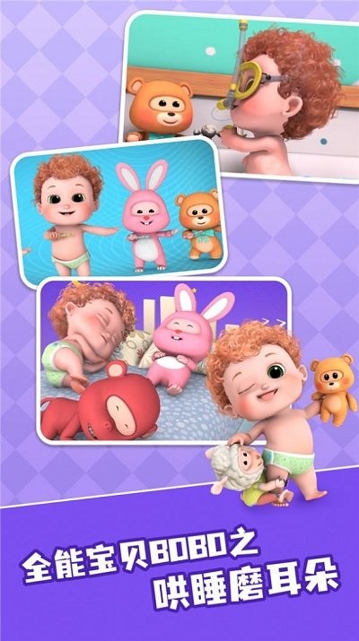 全能宝贝bobo儿歌app