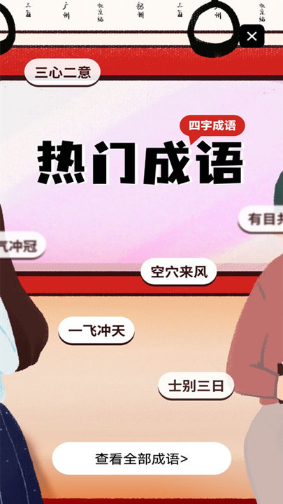 趣味学成语app