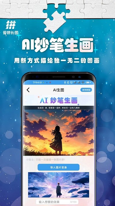 爱拼长图软件