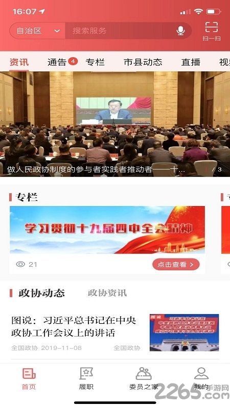 宁夏政协履职通app
