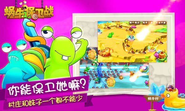 蜗牛保卫战最新版