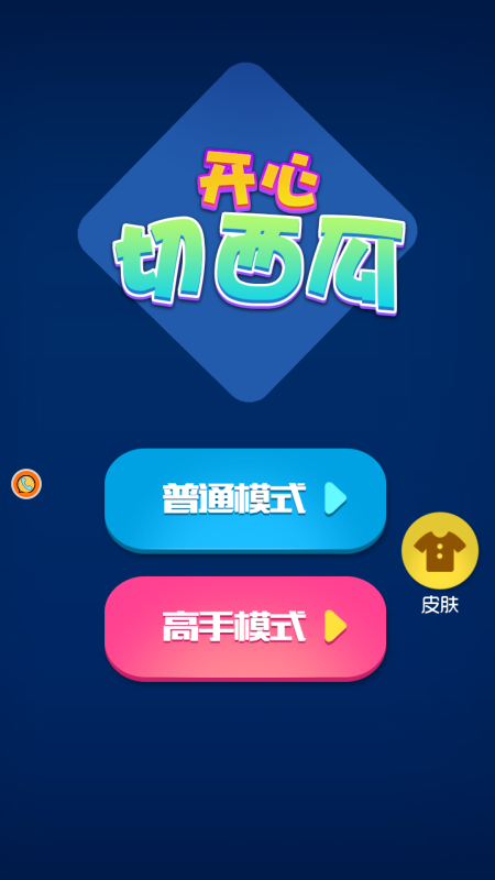 开心切西瓜游戏
