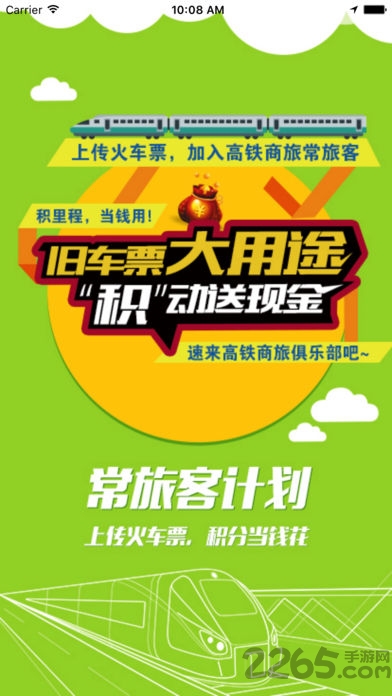 高铁商旅app