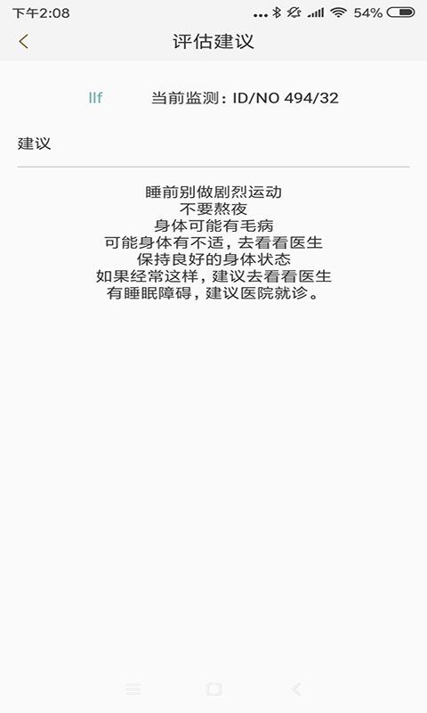 健康睡眠智能监测系统app