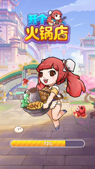 开个火锅店游戏下载
