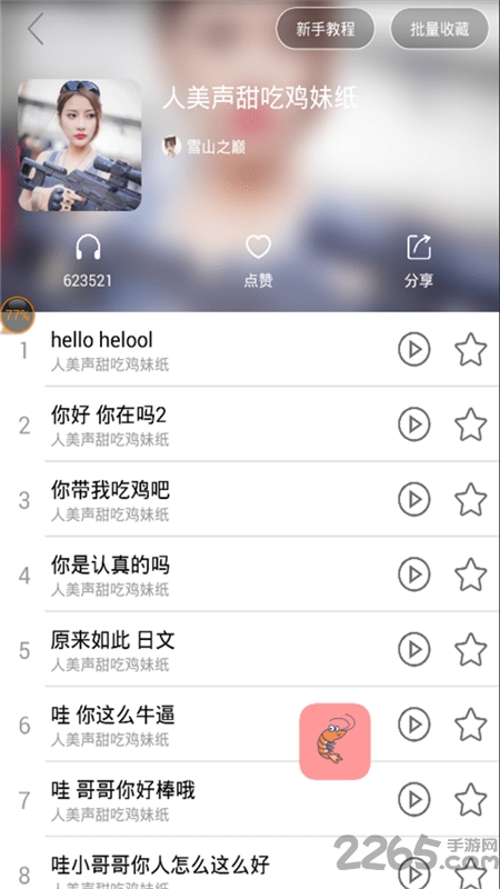 皮皮虾语音包变声器app