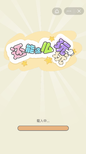 还能这么玩最新版