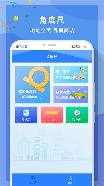 全力角度尺app下载安装
