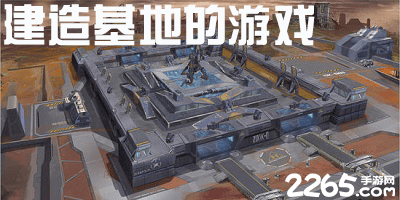建造基地游戏