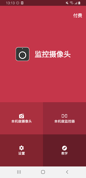 监控摄像头软件