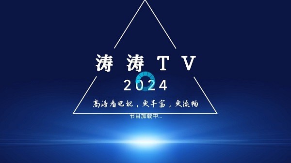 涛涛tv电视版