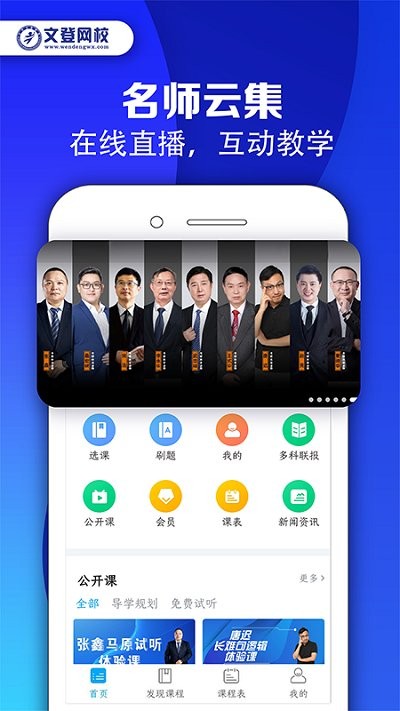 文登网校app