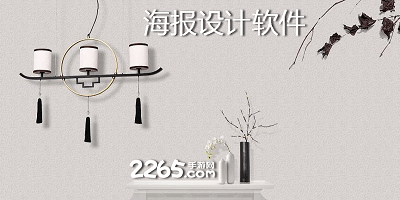 海报设计软件