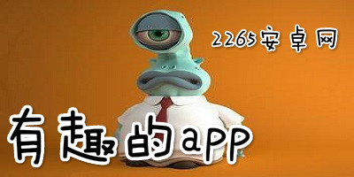 有趣的app