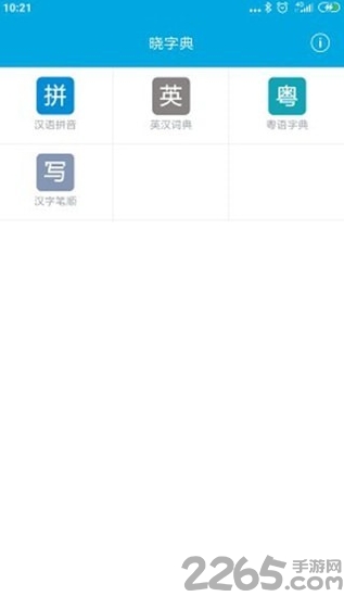 晓字典下载