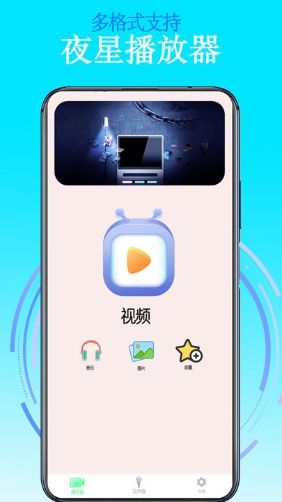 夜星播放器app下载