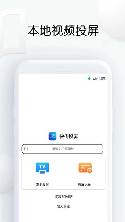 快传网页视频投屏app下载
