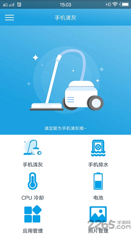 手机清灰软件