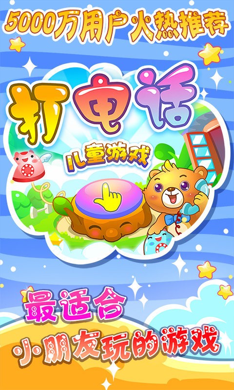 儿童益智打电话游戏