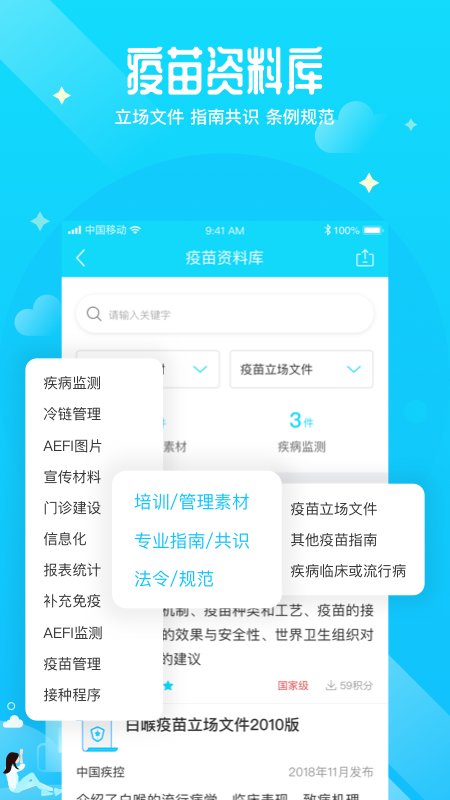 预防接种医生软件