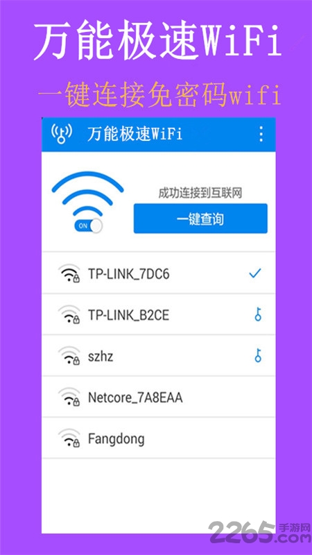 万能极速WiFi应用下载