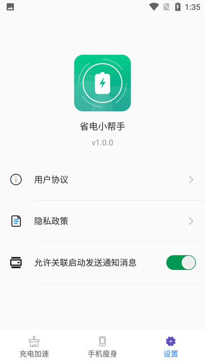 省电小帮手最新版