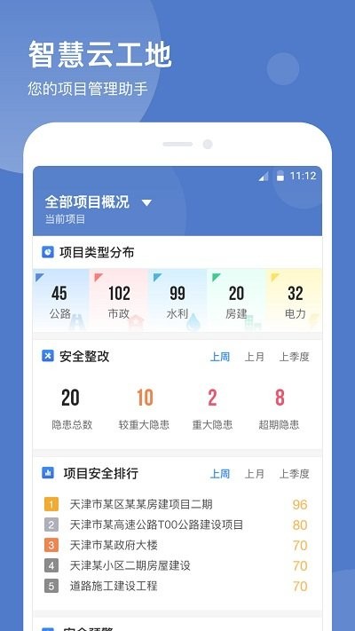智慧云工地app