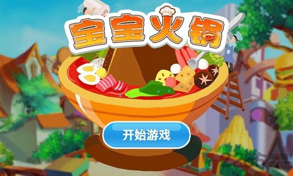 宝宝火锅游戏下载