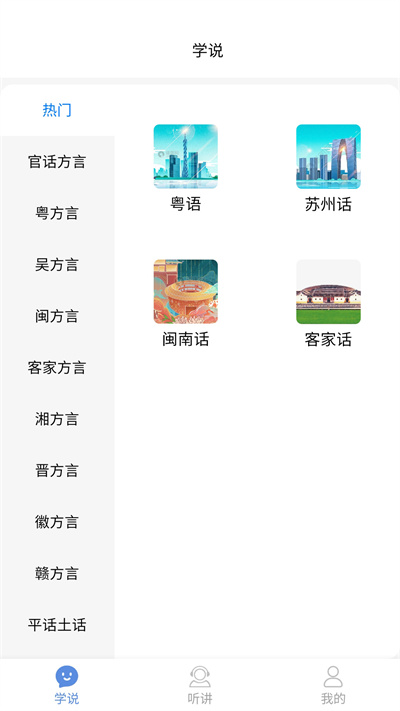 方言通软件