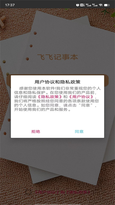 飞飞记事本官方版