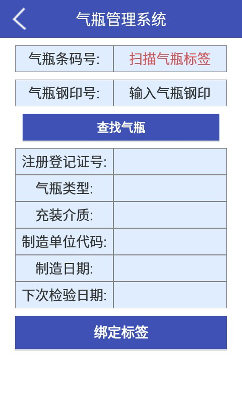 全国气瓶充装质量追溯管理平台app
