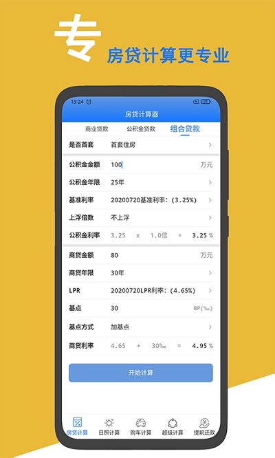 房贷计算器2024软件下载