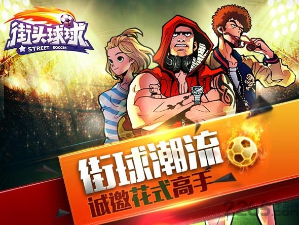 街头球球最新版