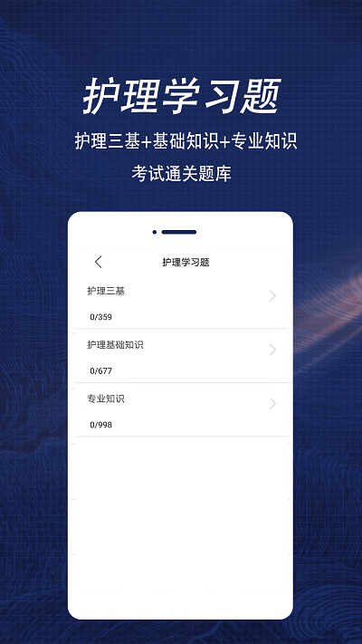 护理专业知识全题库手机版下载