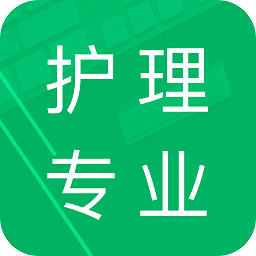 护理专业知识app