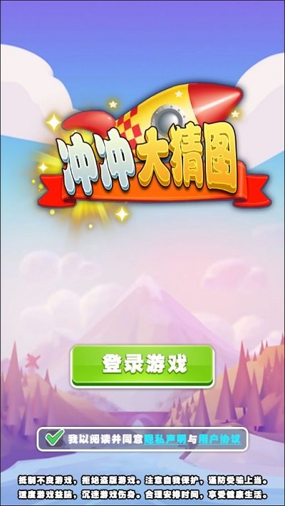 冲冲大猜图游戏下载