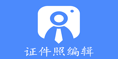 证件照编辑软件