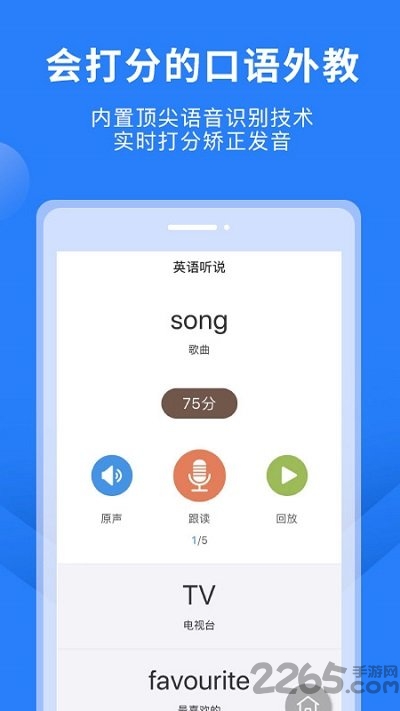 教材同步口语app