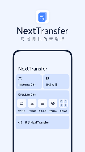 next快传app下载